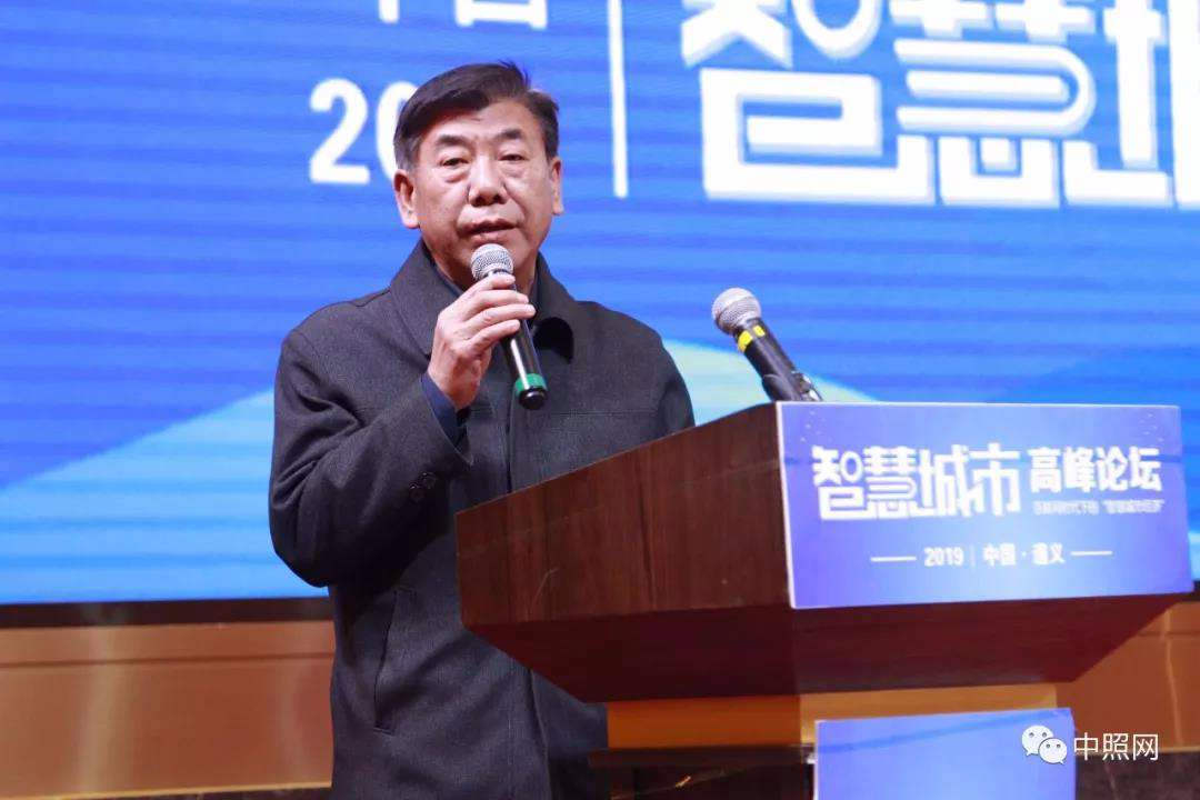 2019中国智慧城市高峰论坛在贵州遵义隆重举行