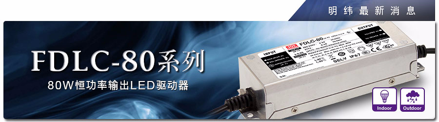 FDLC-80系列明纬电源~ 80W恒功率输出LED驱动器