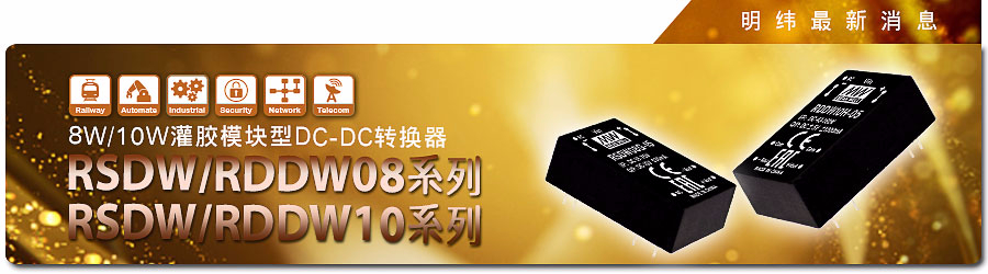 RSDW/RDDW08 & RSDW/RDDW10系列8W/10W 灌胶模块型 DC/DC转换器