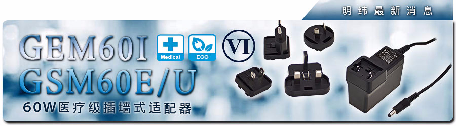 GEM60I & GSM60E/U 60W医疗级插墙式适配器 (DoE Level VI)