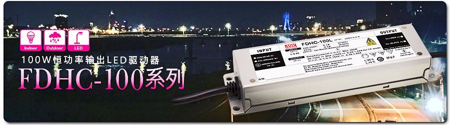 FDHC-100 系列 100W恒功率输出LED驱动器