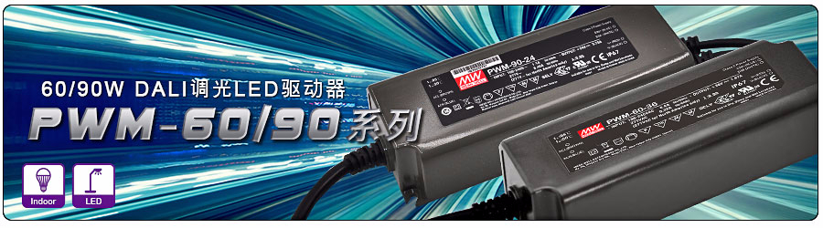 PWM-60/90(DA)系列 60/90W DALI调光驱动器