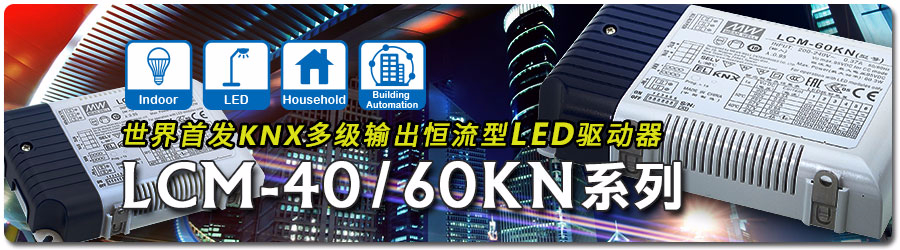 世界首发KNX多级输出恒流型LED电源驱动器 LCM-40/60KN 系列