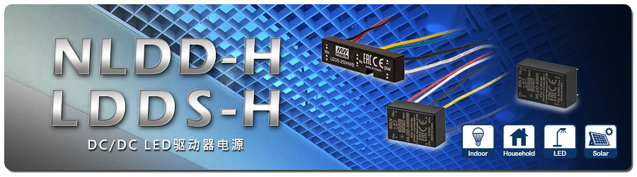 NLDD-H/ LDDS-H系列 DC-DC LED驱动器电源