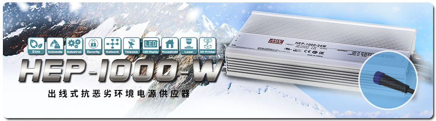 HEP-1000-W系列 出线式抗恶劣环境电源供应器